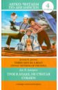 Трое в лодке, не считая собаки. Уровень 4 - Джером Джером Клапка