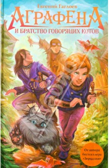 Обложка книги Аграфена и братство говорящих котов, Гаглоев Евгений Фронтикович