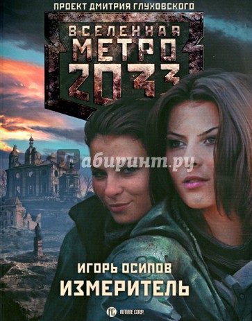 Метро 2033. Измеритель