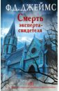 Смерть эксперта-свидетеля - Джеймс Филлис Дороти