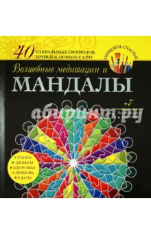 Обложка книги Волшебные медитации и мандалы, Вознесенская В. Н.