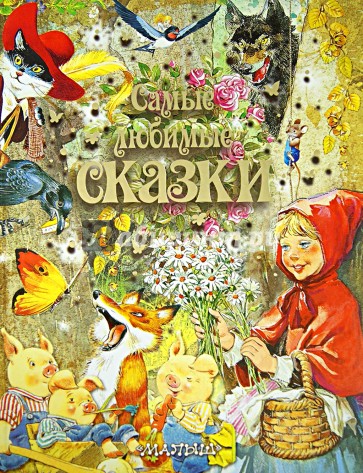 Самые любимые сказки