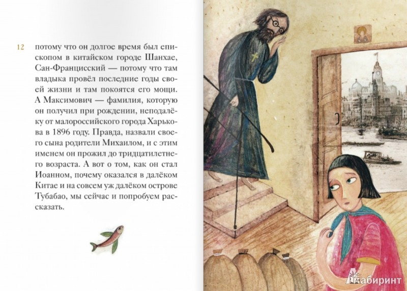 Иллюстрация 3 из 33 для Житие святителя Иоанна Шанхайского в пересказе для детей - Александр Ткаченко | Лабиринт - книги. Источник: Лабиринт