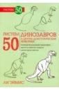 цена Эймис Ли Дж. Рисуем 50 динозавров и других доисторических животных