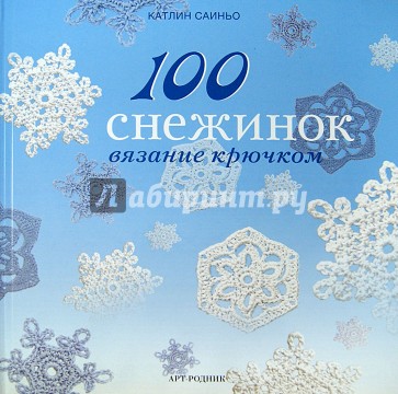 100 снежинок. Вязание крючком