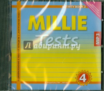 Millie tests. 4 класс (CDmp3). ФГОС