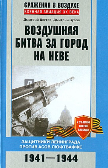 Воздушная битва за город на Неве. Защитники Ленинграда против асов люфтваффе. 1941 - 1944