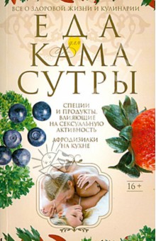Обложка книги Еда для Камасутры. Все о здоровой жизни и кулинарии, Пигулевская Ирина Станиславовна