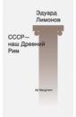 СССР - наш Древний Рим - Лимонов Эдуард Вениаминович