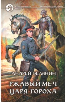 Обложка книги Ржавый меч царя Гороха, Белянин Андрей Олегович