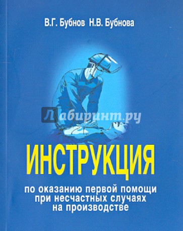 Инструкция по оказанию первой помощи при несчастных случаях на производстве