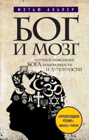 Бог и мозг: Научное объяснение Бога, религиозности и духовности