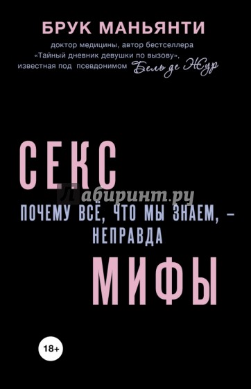 Секс-мифы. Почему всё, что мы знаем - неправда