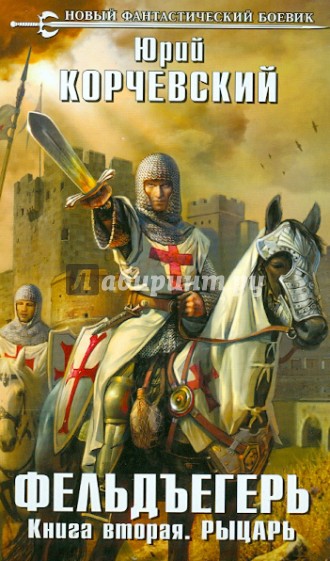 Фельдъегерь. Книга вторая. Рыцарь