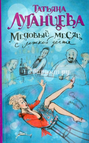 Медовый месяц с ложкой дегтя