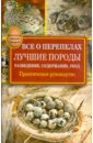 Все о перепелах. Лучшие породы. Разведение, содержание, уход: практическое руководство