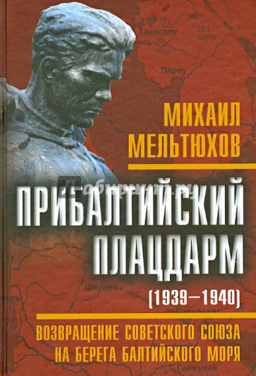 Прибалтийский плацдарм (1939-1940 гг.). Возвращение Советского Союза на берега Балтийского моря