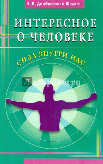 Интересное о человеке. Сила внутри нас