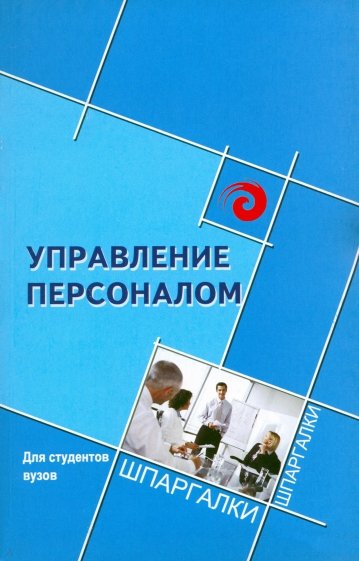 Управление персоналом для студентов ВУЗов