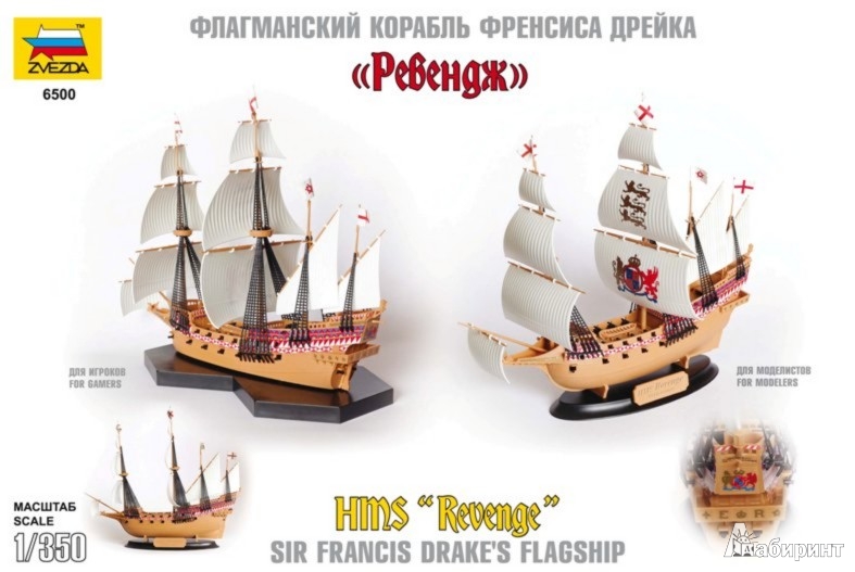 Иллюстрация 2 из 22 для Флагманский корабль Френсиса Дрейка "Ревендж" (6500) | Лабиринт - игрушки. Источник: Лабиринт