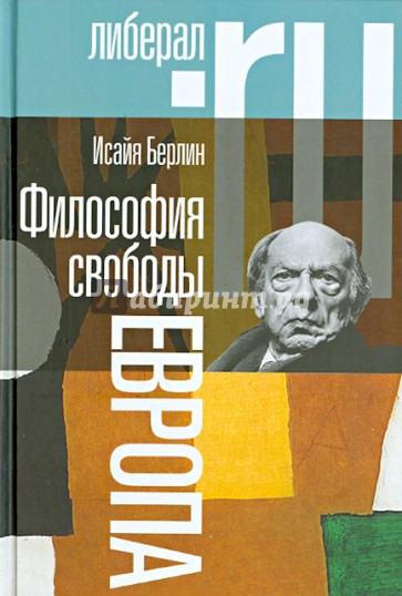 Философия свободы. Европа