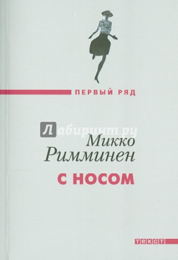 С носом