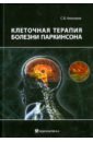 Анисимов Сергей Владимирович Клеточная терапия болезни Паркинсона