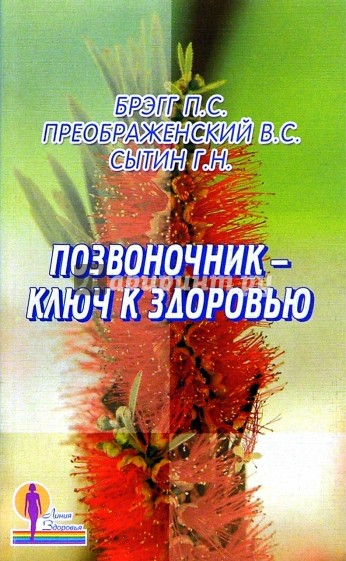 Позвоночник - ключ к здоровью: Сборник