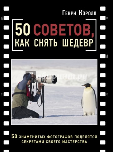 50 советов, как снять шедевр