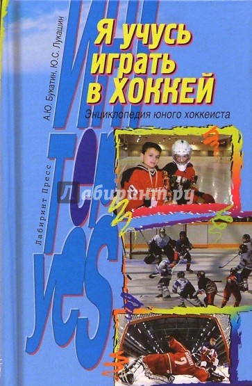 Я учусь играть в хоккей: Энциклопедия юного хоккеиста