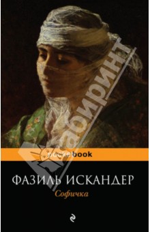 Обложка книги Софичка, Искандер Фазиль Абдулович