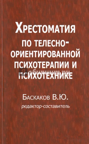 Хрестоматия по телесно-ориентированной психотерапии и психотехнике