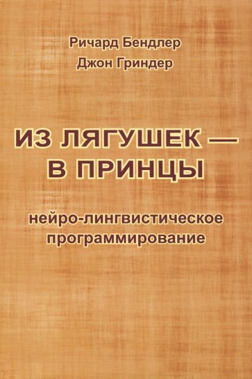 Из лягушек - в принцы. Нейро-лингвистическое программирование