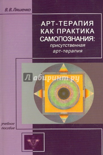 Арт-терапия как практика самопознания: присутственная арт-терапия