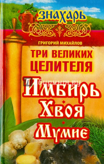 Три великих целителя: имбирь, хвоя, мумиё