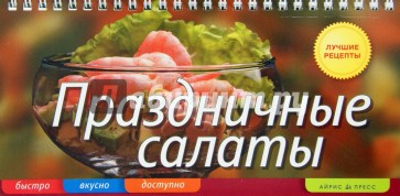 Праздничные салаты: Быстро, вкусно, доступно