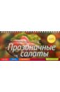 Анисина Елена Викторовна Праздничные салаты: Быстро, вкусно, доступно анисина елена волшебные салаты
