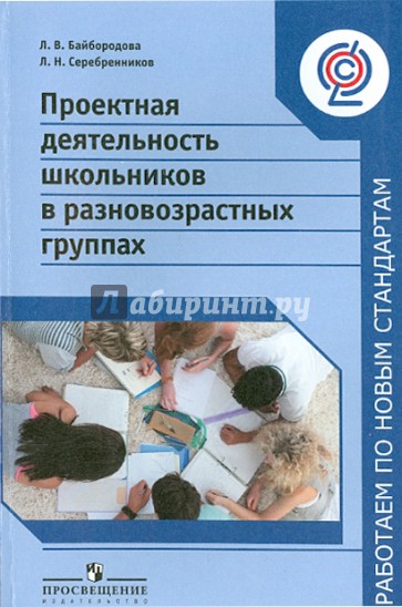 Проектная деятельность школьников в разновозрастных групп. ФГОС