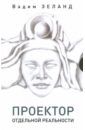 Проектор отдельной реальности - Зеланд Вадим