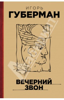 Обложка книги Вечерний звон, Губерман Игорь Миронович