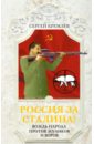 Кремлев Сергей Россия за Сталина! Вождь народа против жуликов и воров
