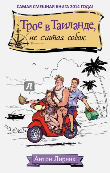 Трое в Таиланде, не считая собак