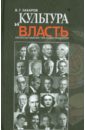 Культура и власть. Записки министра культуры СССР - Захаров Василий Георгиевич