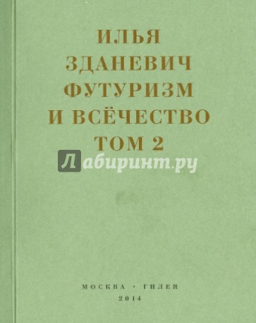 Футуризм и всечество. В 2-х томах. Том 2