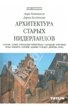 

Архитектура старых Нидерландов