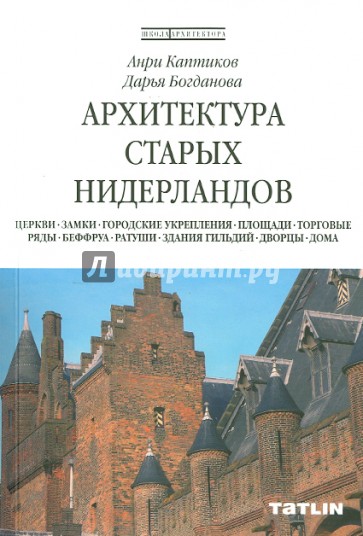 Архитектура старых Нидерландов