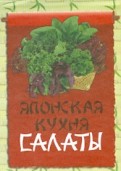 Японская кухня. Салаты