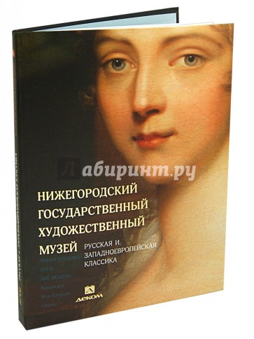 Нижегородский государственный художественный музей. Том 1. Русская и западноевропейская классика