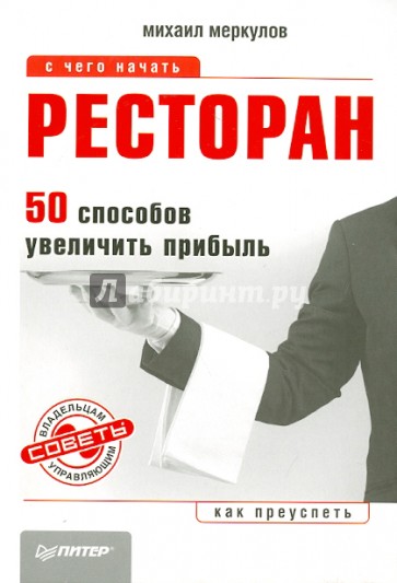 Ресторан. 50 способов увеличить прибыль