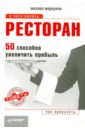 Меркулов Михаил Юрьевич Ресторан. 50 способов увеличить прибыль гвоздовская в управление рестораном который любит прибыль